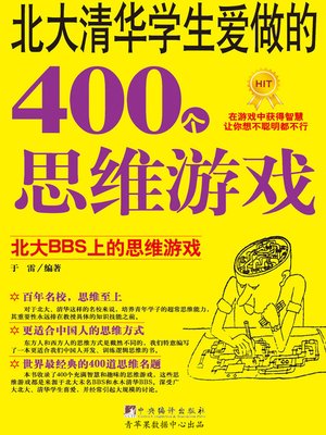cover image of 北大清华学生爱做的400个思维游戏